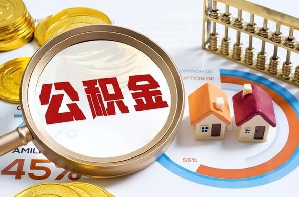 公主岭退休了住房公积金能全部取出来吗（退休后住房公积金可以全额提取吗）
